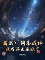 高武：词条成神，我在葬土杀疯了