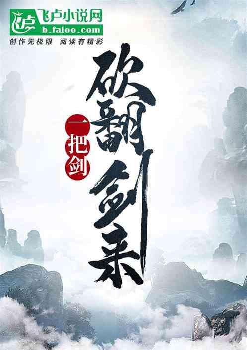 一把剑，砍翻剑来！