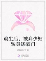 重生后，被弃少妇转身嫁豪门