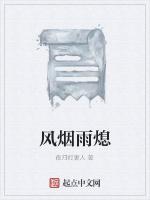 风烟雨熄