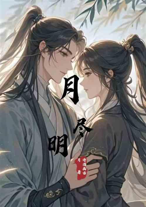 月尽明