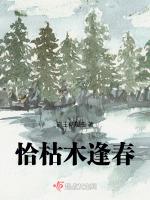 恰枯木逢春