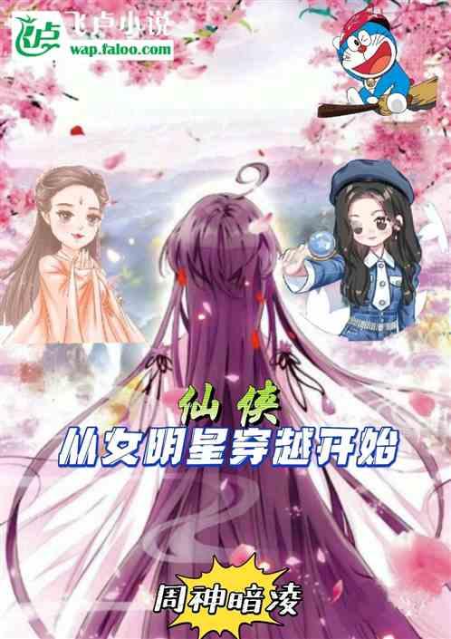 仙侠:从女明星穿越开始