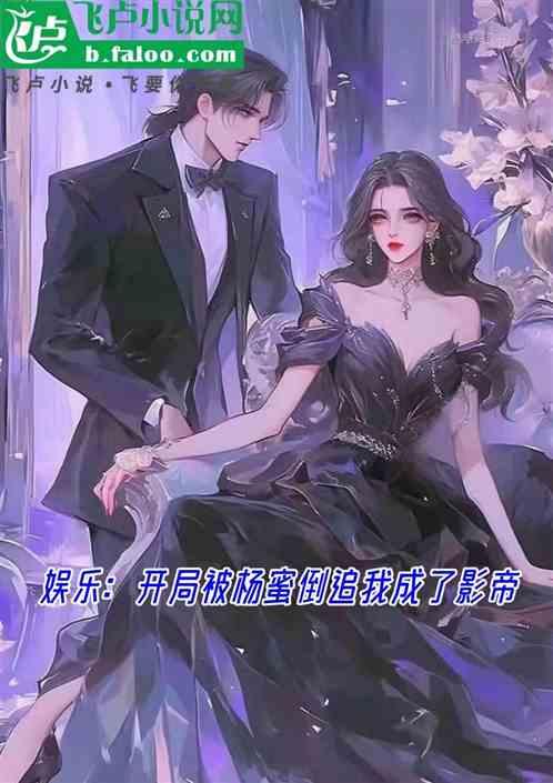 娱乐：开局被杨蜜倒追我成了影帝