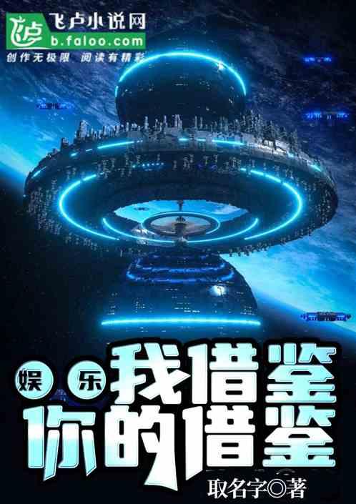 娱乐：我借鉴你的借鉴