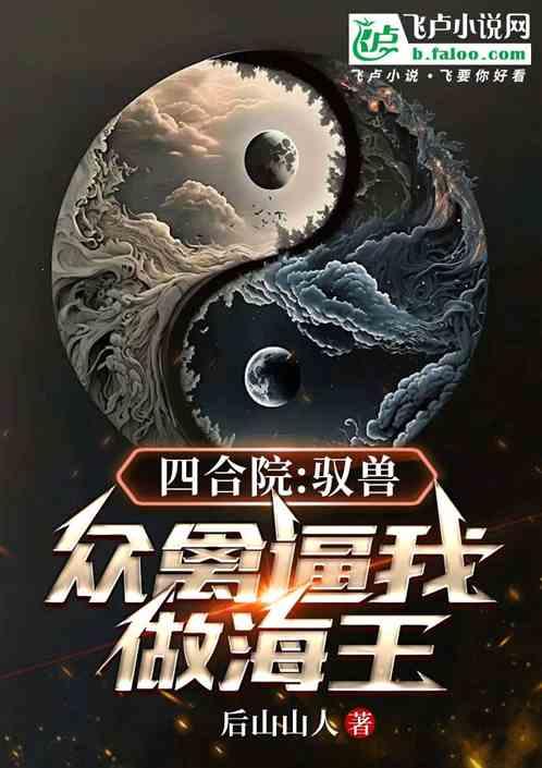四合院:驭兽，众禽逼我做海王！