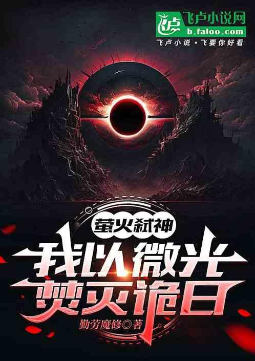 萤火弑神：我以微光焚灭诡日