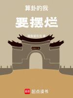 算卦的我要摆烂