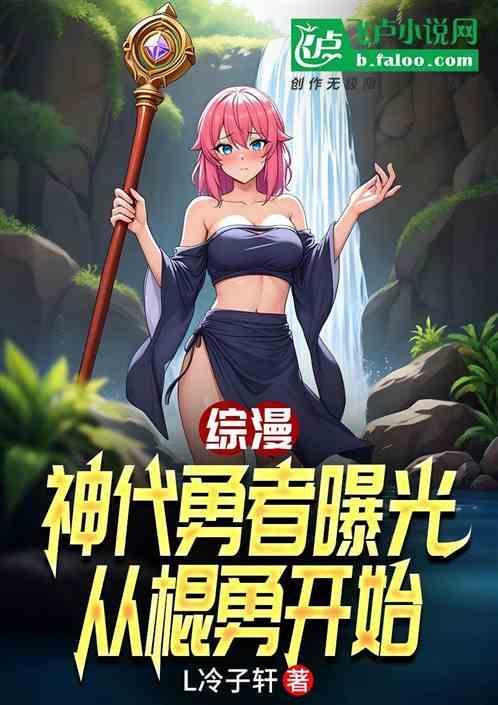综漫：神代勇者曝光，从棍勇开始