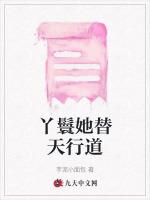 丫鬟她替天行道