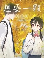想要一颗瑞士糖