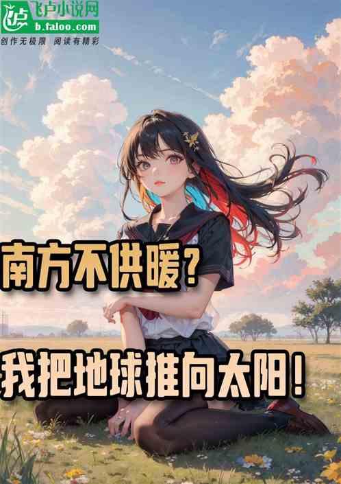 南方不供暖？我把地球推向太阳！