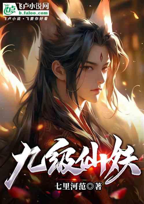 九级仙妖