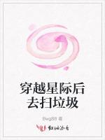 穿越星际后去扫垃圾