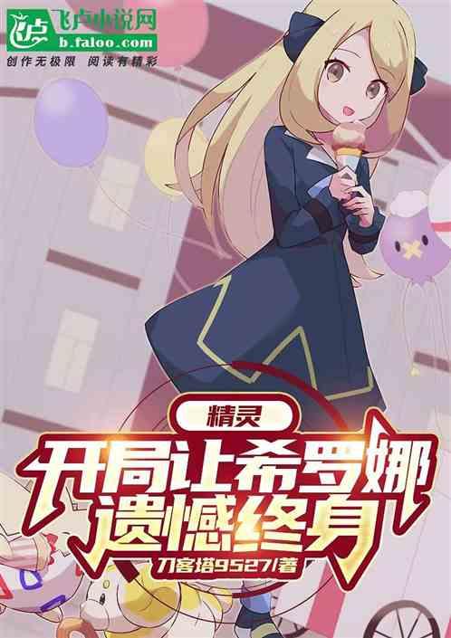 精灵：开局让希罗娜遗憾终身