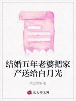 结婚五年老婆把家产送给白月光