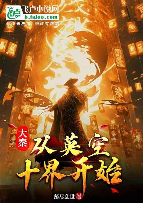 大秦: 从英空十界开始