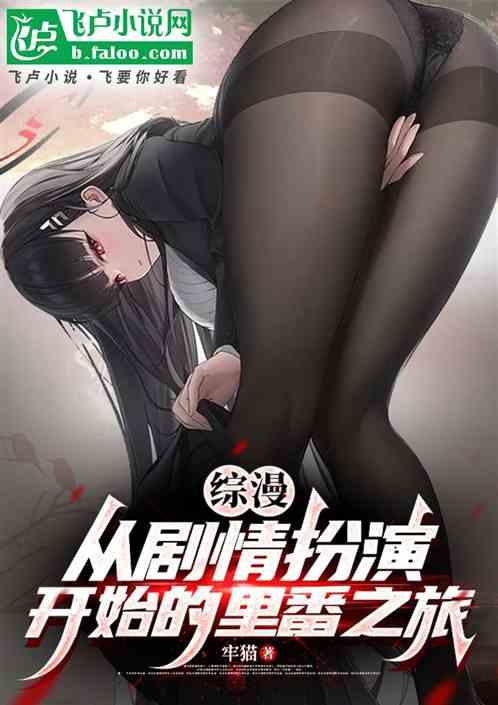 综漫：从剧情扮演开始的里番之旅
