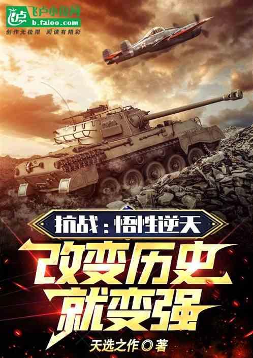 抗战：悟性逆天：改变历史就变强