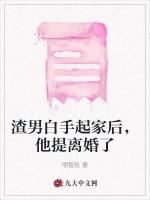 渣男白手起家后，他提离婚了
