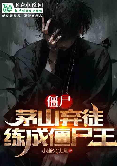 僵尸：茅山弃徒，练成僵尸王