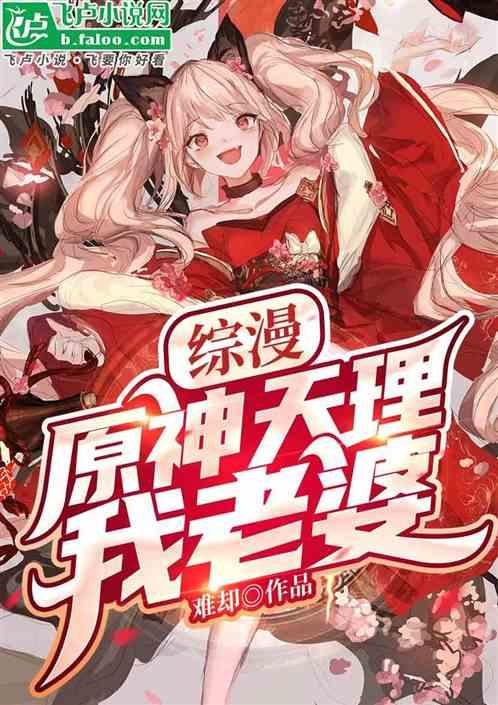 综漫：原神天理我老婆