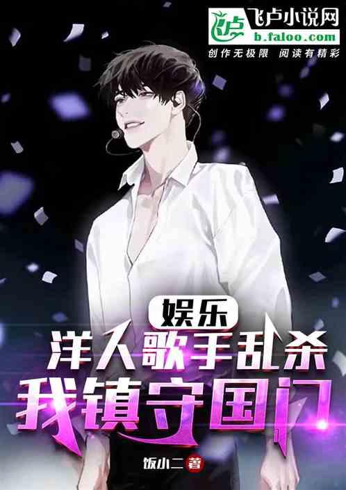 娱乐：洋人歌手乱杀，我镇守国门