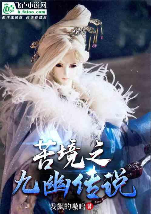 苦境之九幽传说