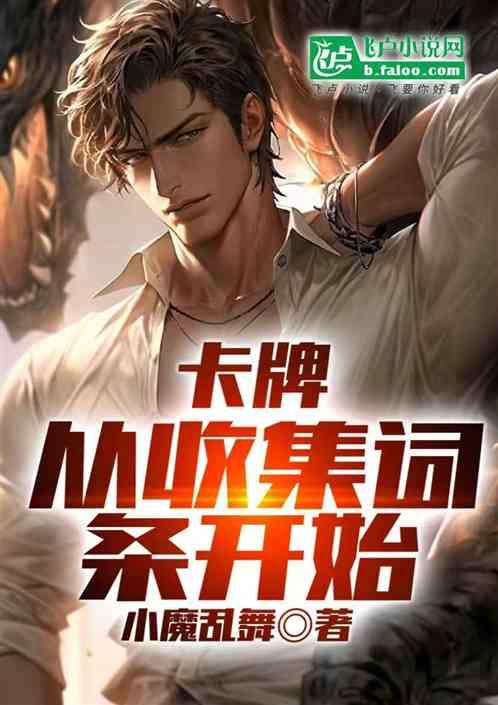 卡牌，从收集词条开始