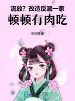 流放？改造反派一家，顿顿有肉吃