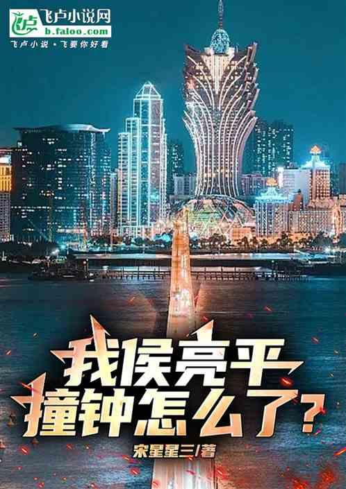 我侯亮平，撞钟怎么了？