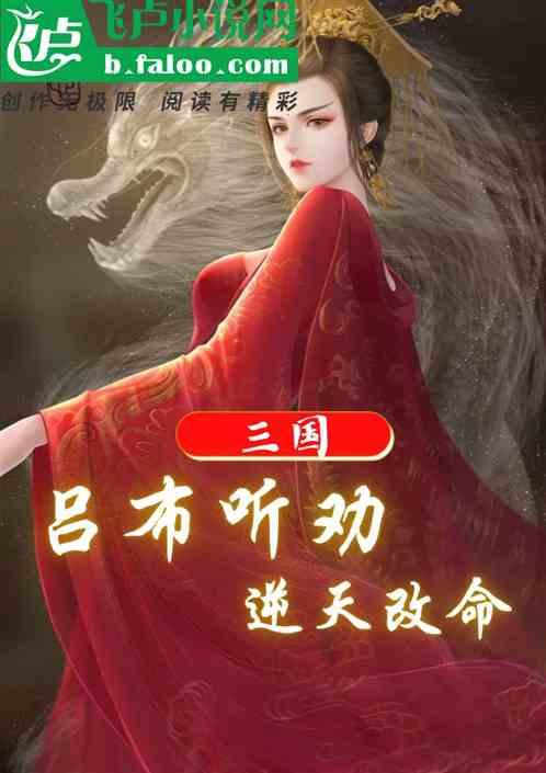 三国：吕布听劝，逆天改命