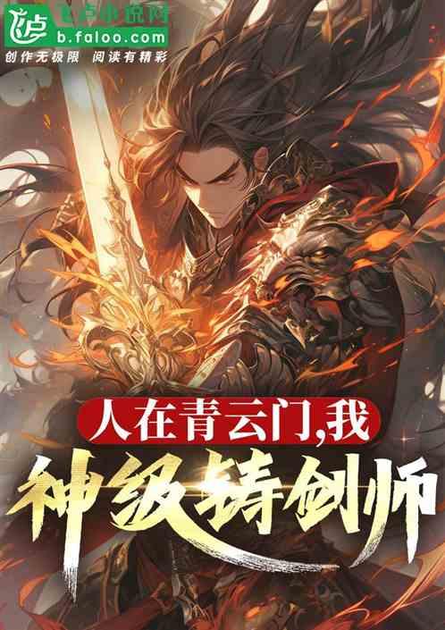 人在青云门，我，神级铸剑师！