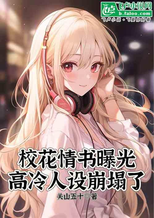 校花情书曝光，高冷人设崩塌了