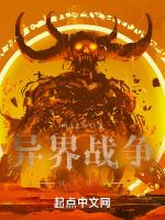 异界战争：战火燎原