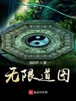 无限道图