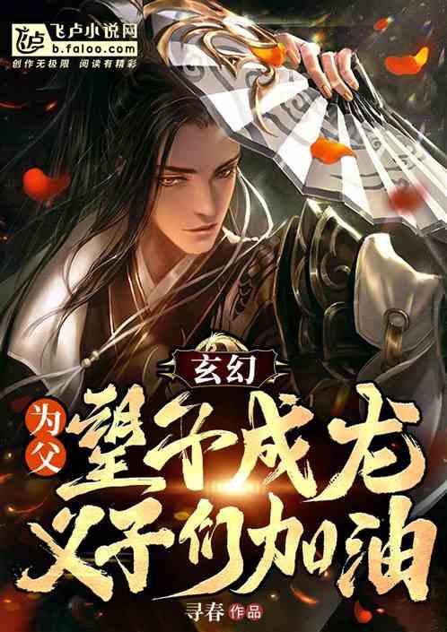 玄幻：为父望子成龙，义子们加油