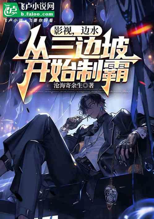 影视，边水，从三边坡开始制霸