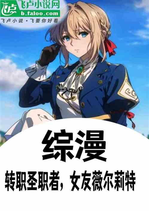综漫：转职圣职者，女友薇尔莉特