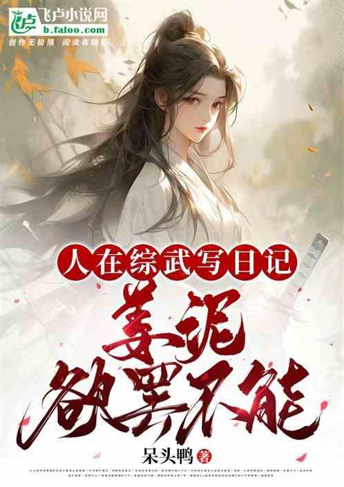 人在综武写日记，姜泥欲罢不能