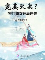 宠妾灭妻？将门嫡女开局休夫