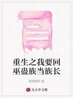重生之我要回巫蛊族当族长