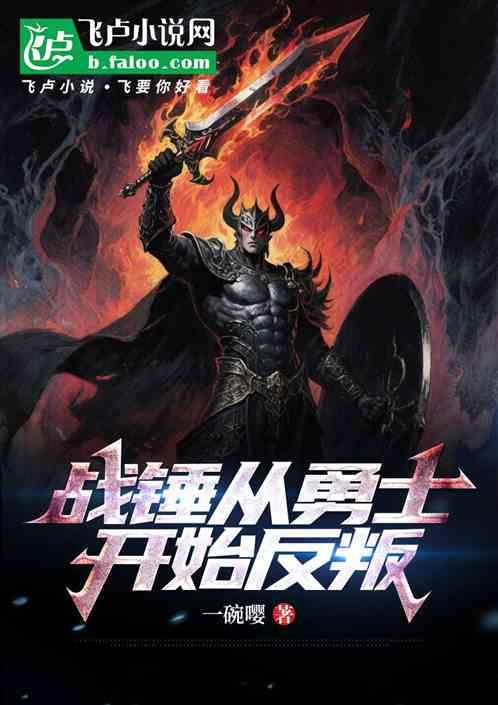 战锤从勇士开始反叛