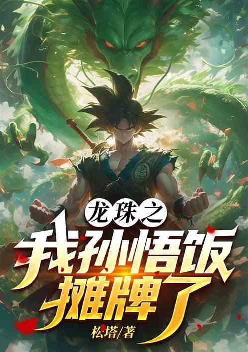 龙珠之我孙悟饭摊牌了