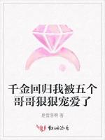 千金回归我被五个哥哥狠狠宠爱了