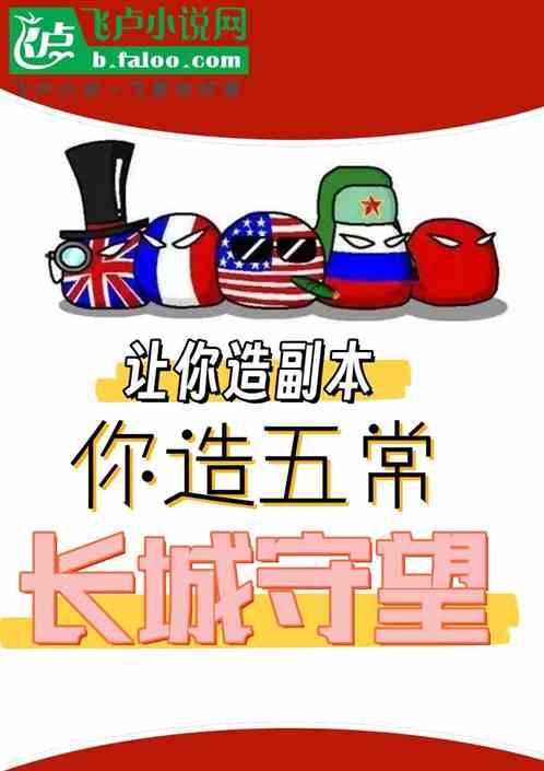 让你造副本，你造五常：长城守望
