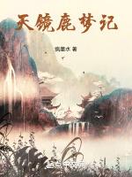 天镜鹿梦记