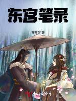 东宫笔录