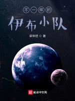 不一样的伊布小队