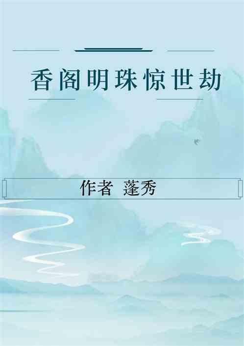 香阁明珠惊世劫